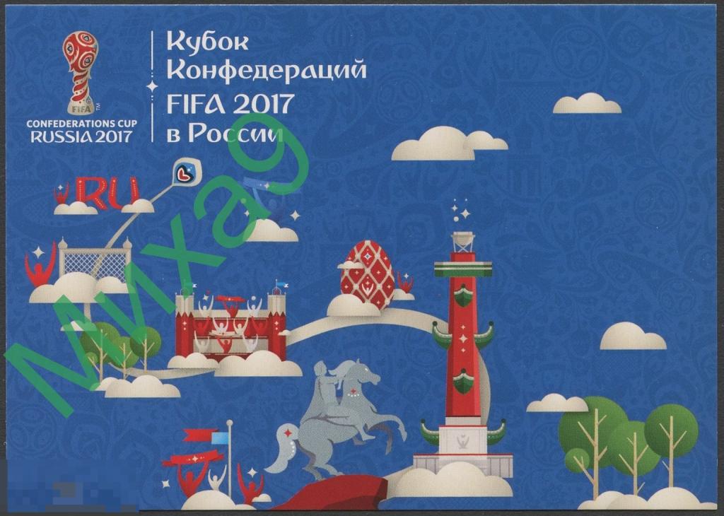 2017 ДПК 447 Футбол Кубок Конфедераций Санкт-Петербург Официальная символика Лошадь Фауна