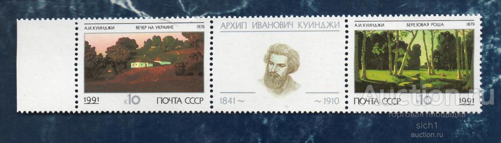 СССР 1991 РУССКАЯ ЖИВОПИСЬ КУИНДЖИ поле с ЛЕВА **  ЧИСТ