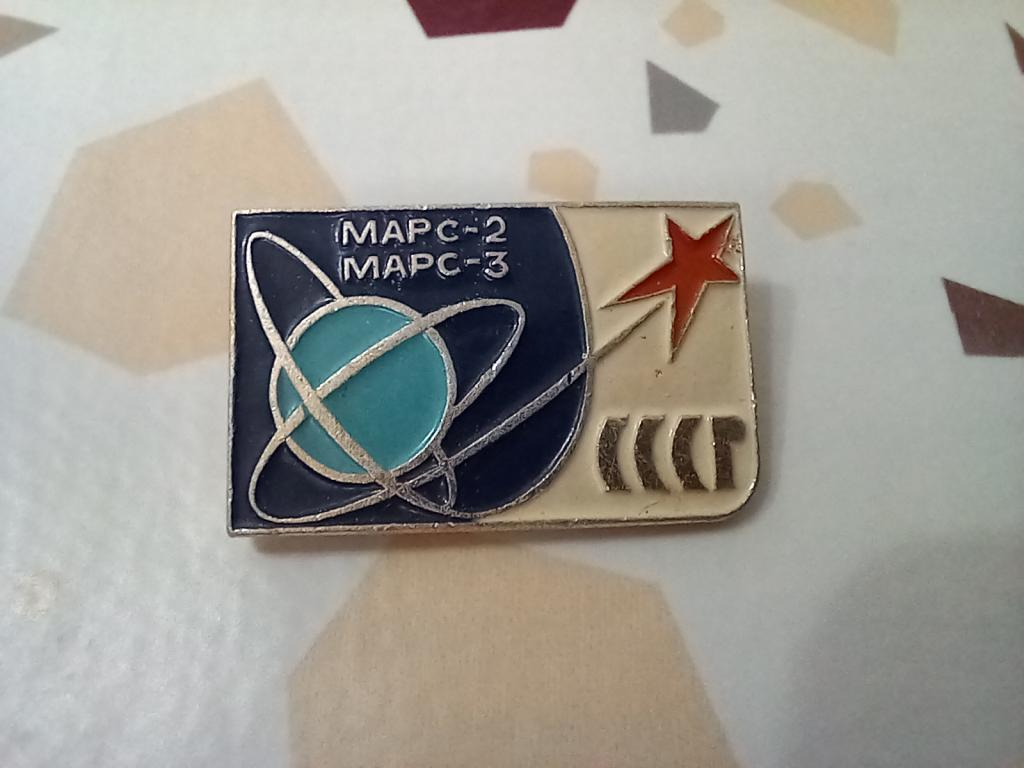 ЗНАЧОК. МАРС-2 МАРС-3.