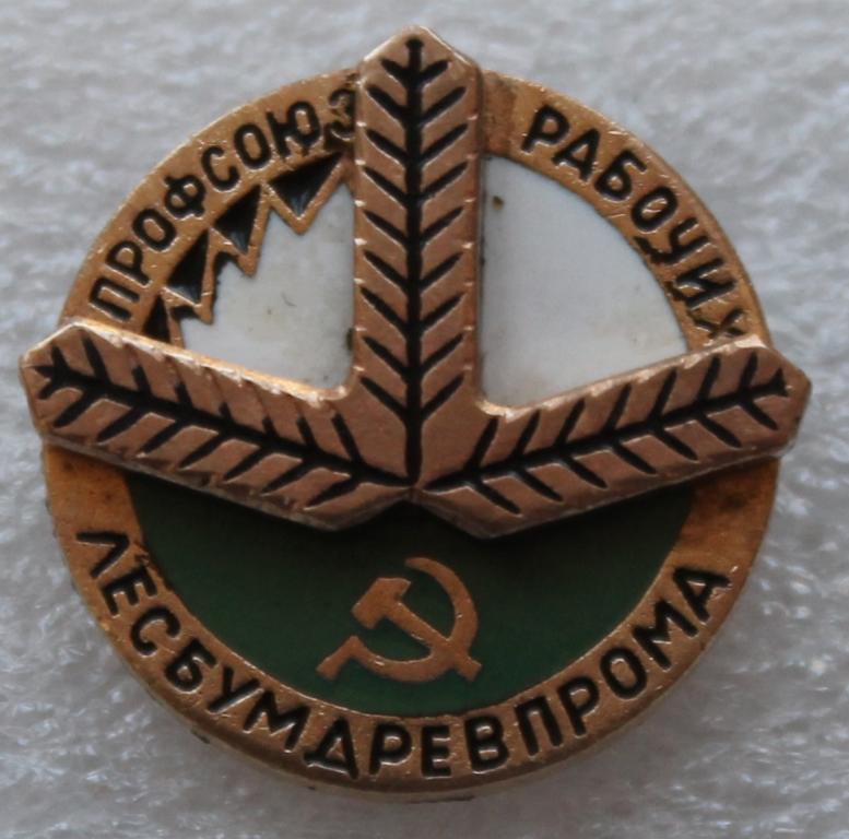 Профсоюз рабочих Лесбумдревпрома СССР Лес Целлюлозно-бумажная промышленность