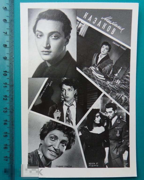 артисты кино МИХАИЛ КАЗАКОВ 1961 wW УРФ коллаж