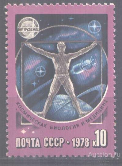 0524. СССР. 1978. Космос. Международное сотрудничество. Биология и медицина. № 4834. **.