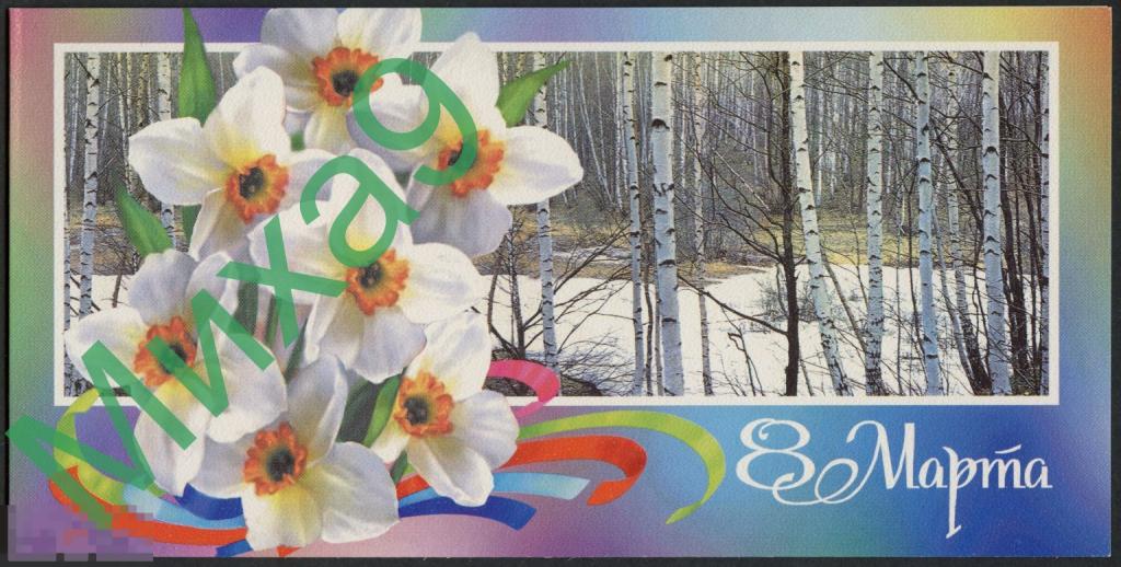 2002 ПК 8 Марта Нарциссы Линде Короткий фальц Сувенирная (ИТЦ Марка)
