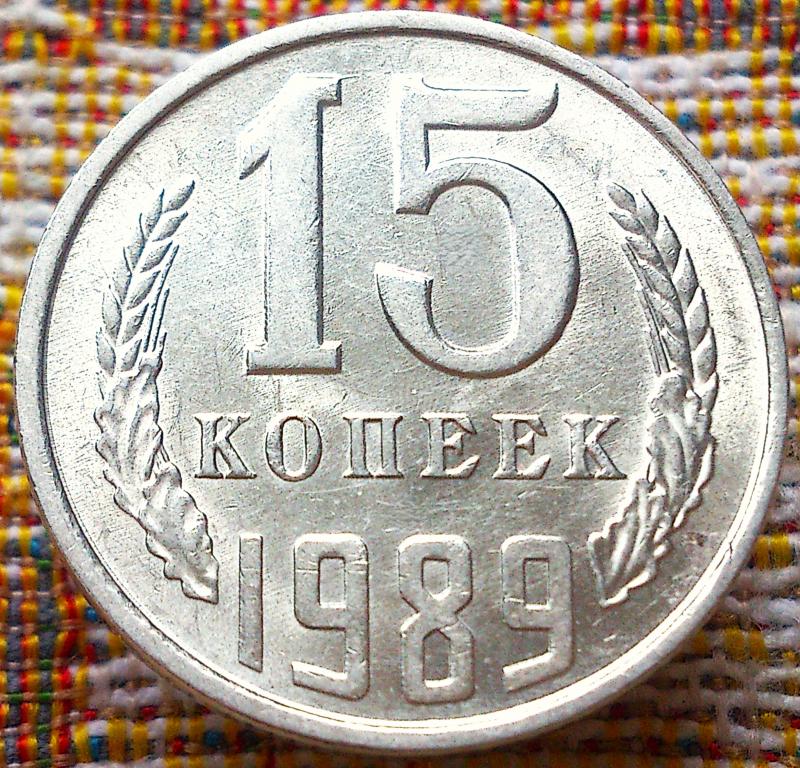 15  КОПЕЕК  1989 г.  СССР .  UNC .  ШТЕМПЕЛЬНЫЙ  БЛЕСК .  ОРИГИНАЛ .  № 2266