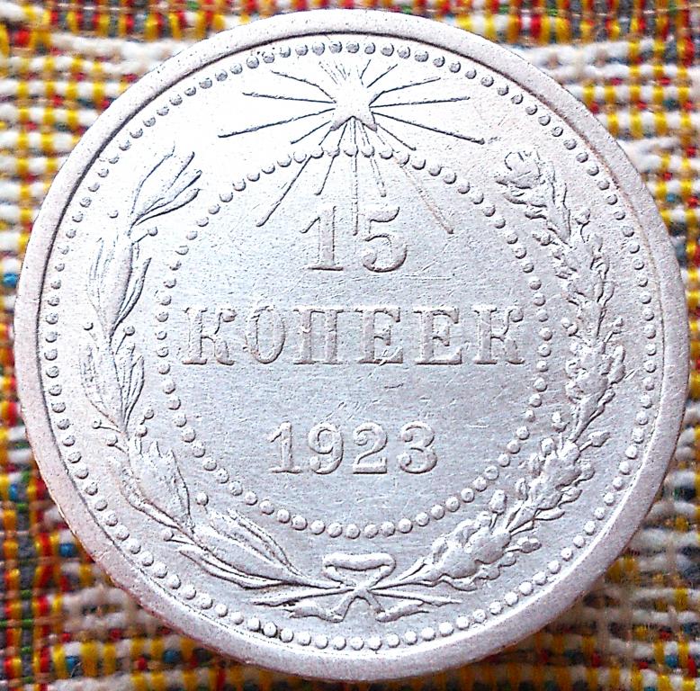 15  КОПЕЕК  1923 г.  СССР .  AUNC .  ОТЛИЧНАЯ .  ОРИГИНАЛ . № 2251