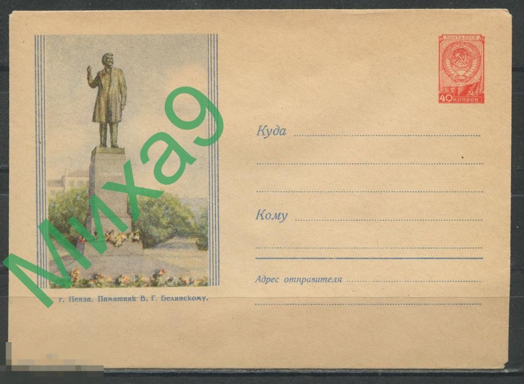 1958 ХМК 860 Пенза Памятник Белинскому Круглов