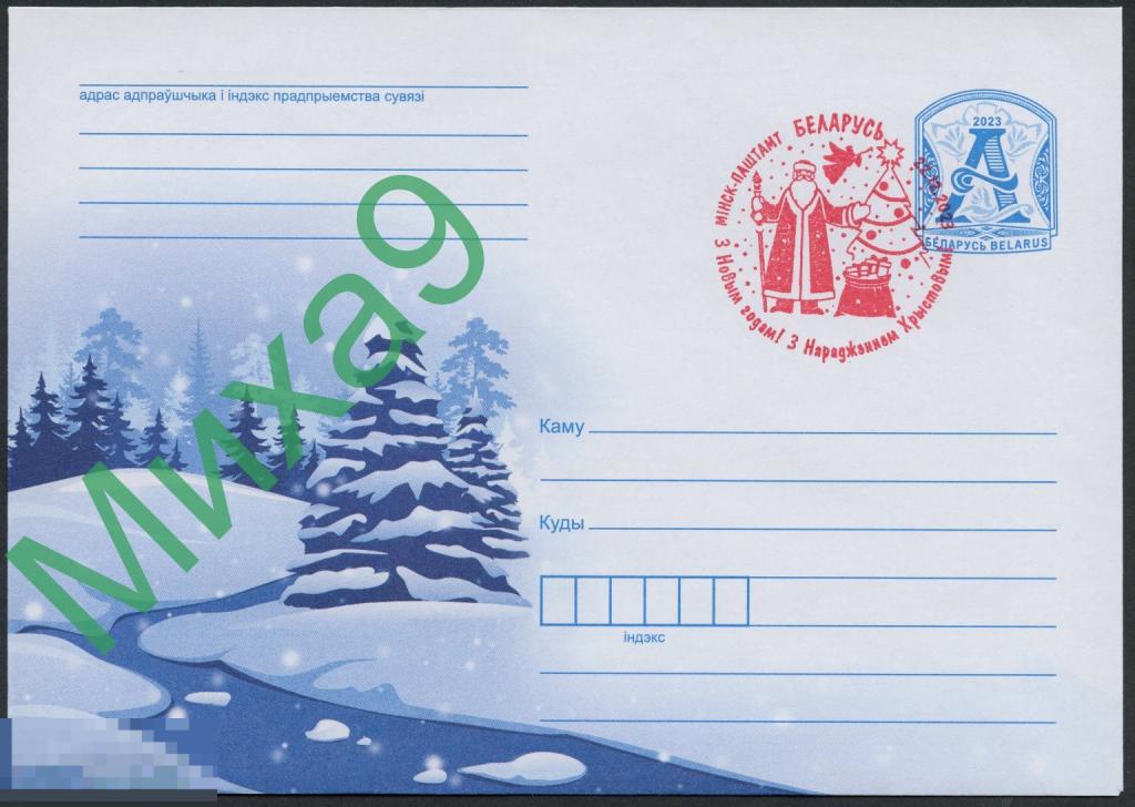 2023 ХМК Беларусь Зимний пейзаж СГ Минск С Новым годом и Рождеством Христовым