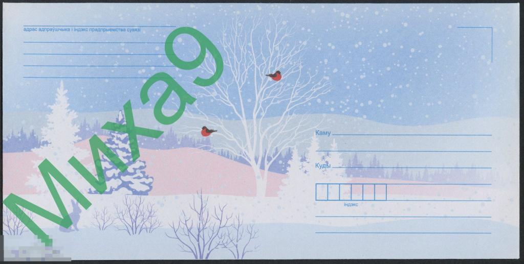 2023 неМК Беларусь С Новым годом Зимний пейзаж Заяц Снегири Фауна