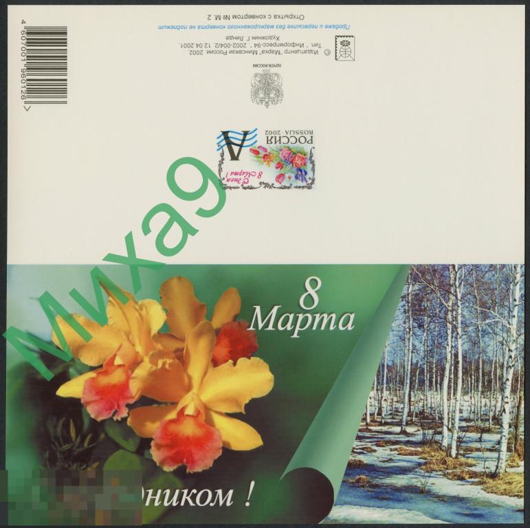 2002 ПК С праздником 8 Марта Орхидеи Пейзаж Линде Сувенирная (ИТЦ Марка)
