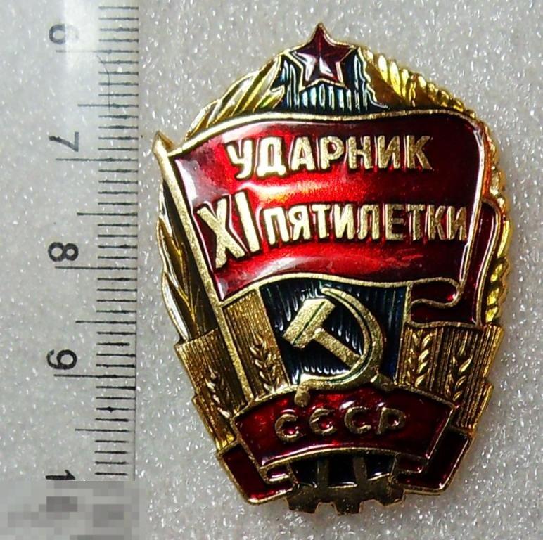 УДАРНИК XI ПЯТИЛЕТКИ СССР В3 ЛЮКС!!!