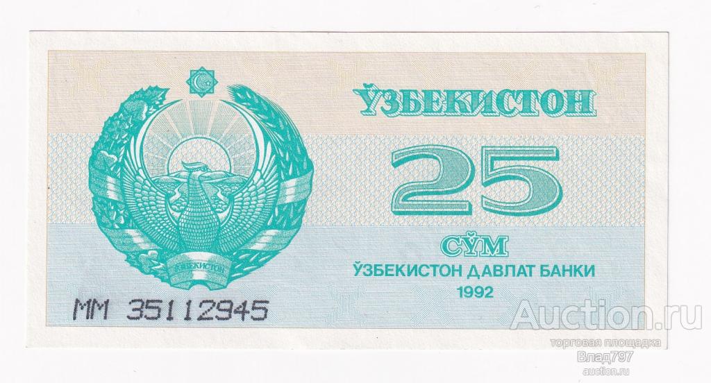 25 сум, 1992 г., Узбекистан, состояние превосходное, почти Пресс !!!