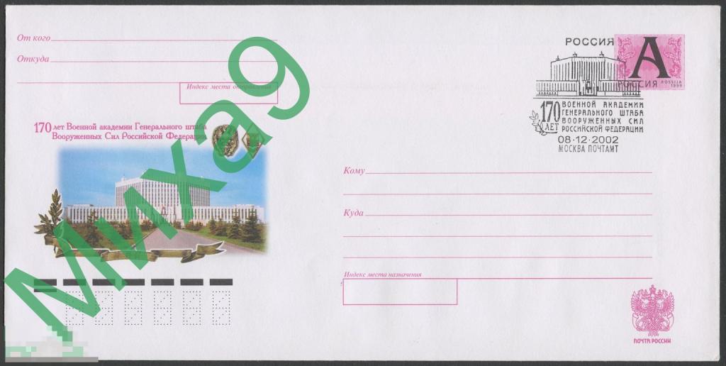2002 ХМК Военная академия Генерального штаба 170 лет СГ Москва