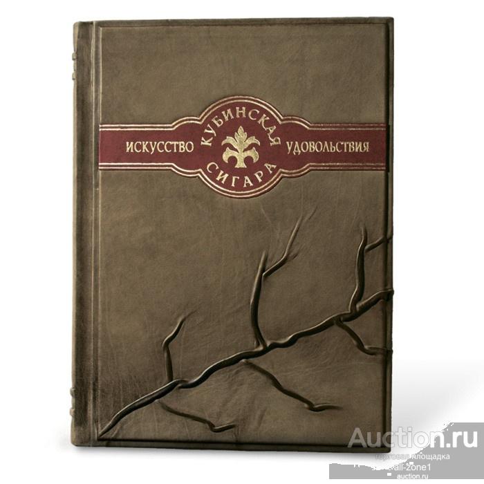 Книга КУБИНСКАЯ СИГАРА ИСКУССТВО УДОВОЛЬСТВИЯ 434(з)