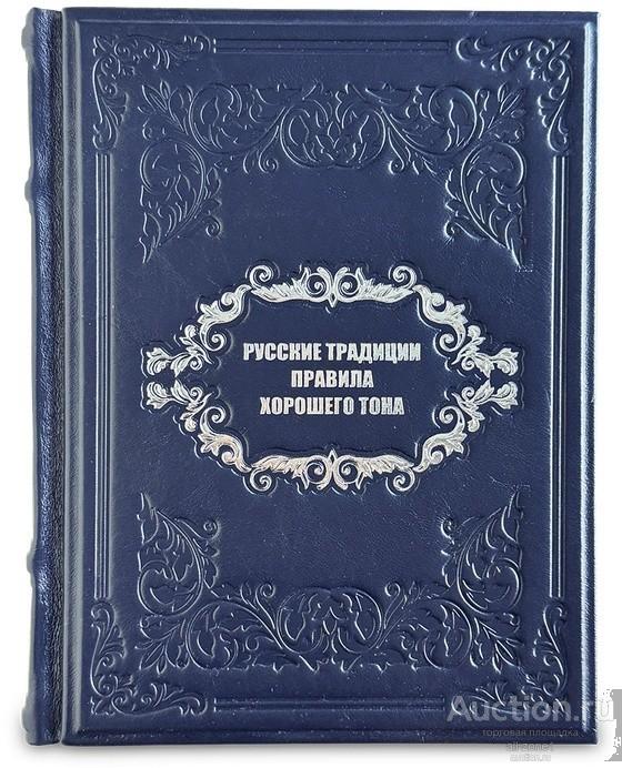 Книга РУССКИЕ ТРАДИЦИИ. ПРАВИЛА ЭТИКЕТА  657(з)