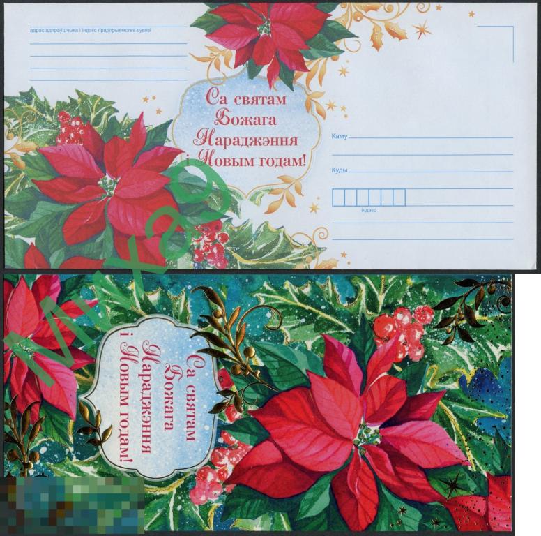 2021 неМК Беларусь С Рождеством и Новым годом (сувенирный комплект)