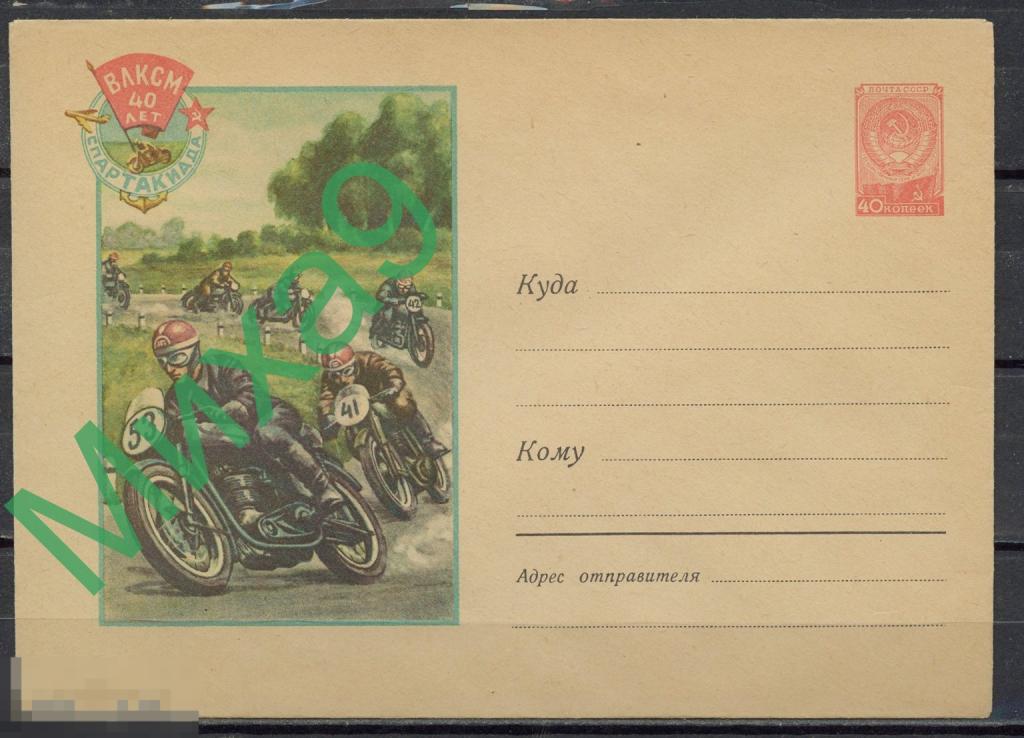1958 ХМК 769 ВЛКСМ 40 лет Спартакиада Мотоциклетный спорт Мотоцикл Авиация Гундобин