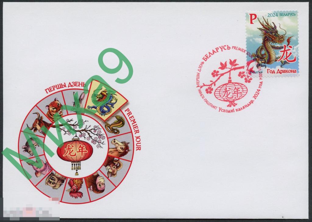 2024 КПД Беларусь С Новым годом Восточный календарь Год дракона Фауна СГ Минск