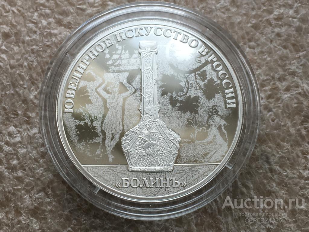 3 рубля 2019 Болин Изделия ювелирной фирмы Ювелирное искусство в России СЕРЕБРО