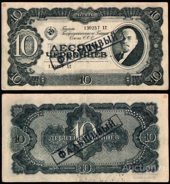 Фальшивая банкнота 10 червонцев 1937 года (130257 ХС)