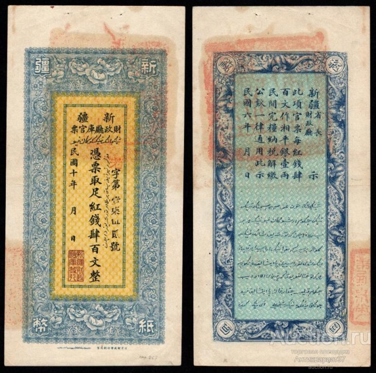 Банкнота 400 кэш 1921 года, Китай, Синьцзянский Провинциальный банк