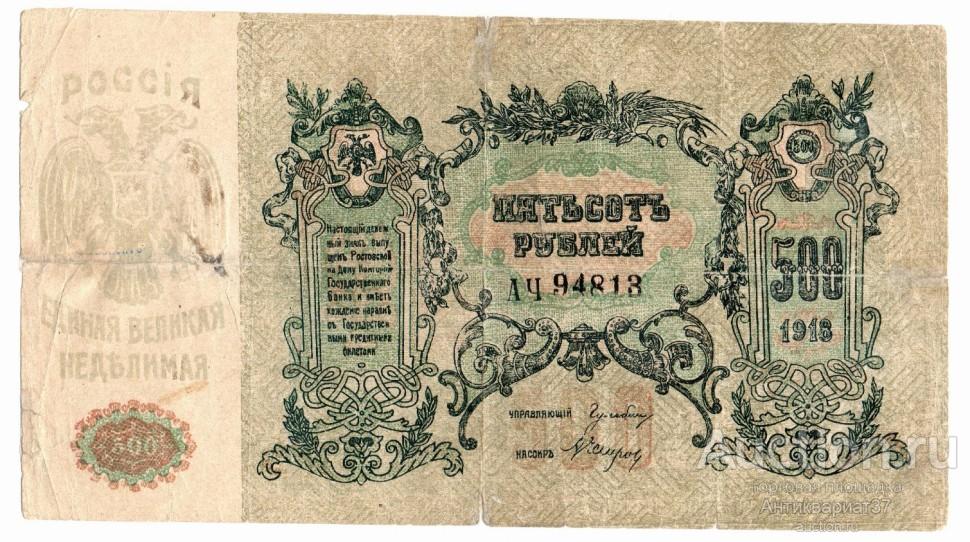 Фальшивая банкнота 500 рублей 1918 года. Юг России, Ростов-на-Дону