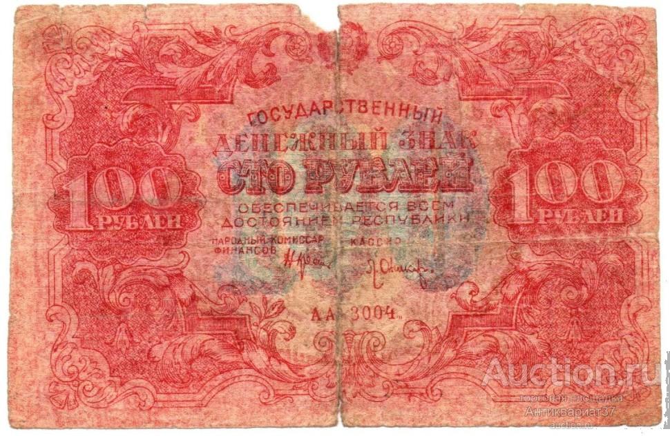 Фальшивая банкнота 100 рублей 1922 года