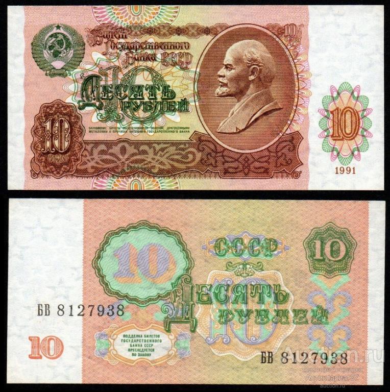 Банкнота 10 рублей 1991 года UNC