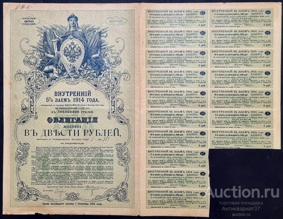 Облигация 200 рублей 1914 года, Внутренний 5% заем