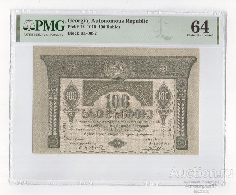 Банкнота 100 рублей 1919 года, Грузия (Грузинская республика) ССР в слабе PMG (№0007)