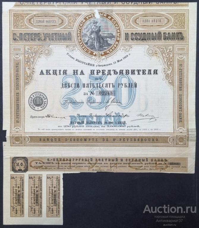 Акция на предъявителя 250 рублей 1910 года, С.-Петербургский Учетный и Ссудный Банк