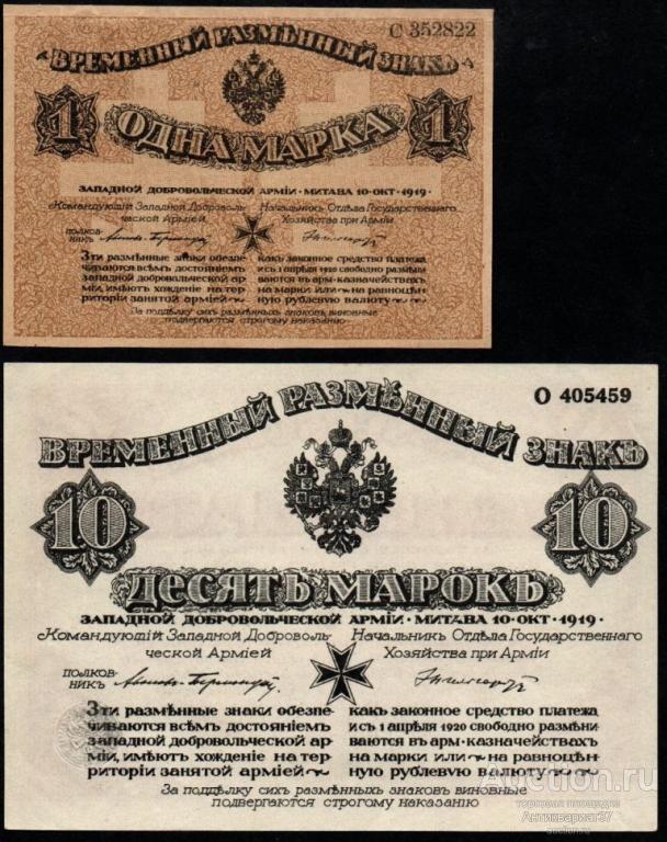 Набор банкнот 1, 10 марок 1919 года, Западная Добровольческая Армия, Авалов-Бермондт