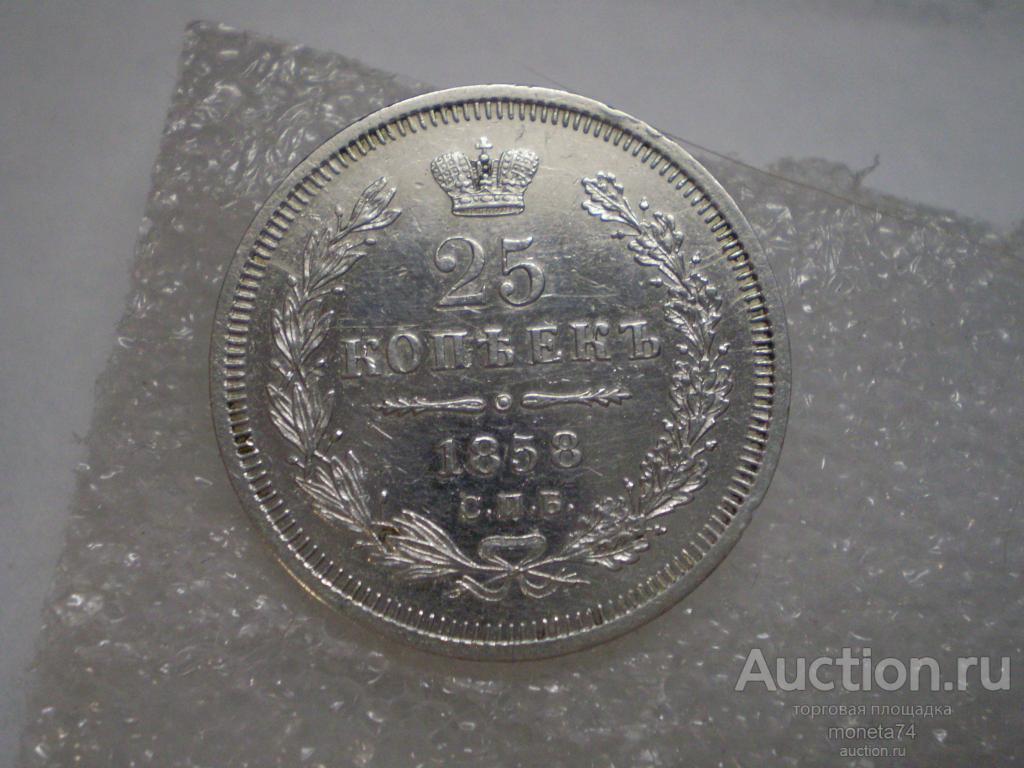 25 копеек 1858 года. СПБ ФБ. Коллекционный сохран. Серебро.