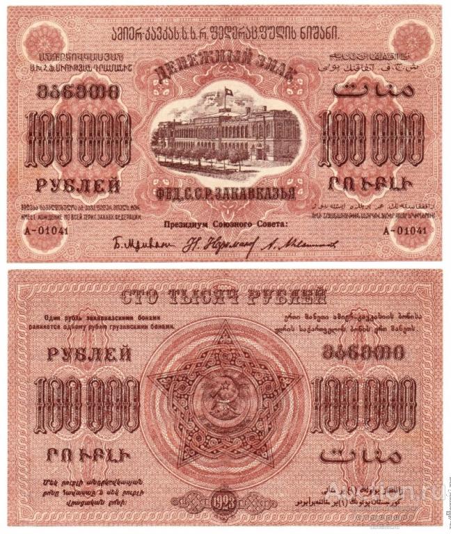 Банкнота 100000 рублей 1923 года, Федерация ССР Закавказья (А-01041)