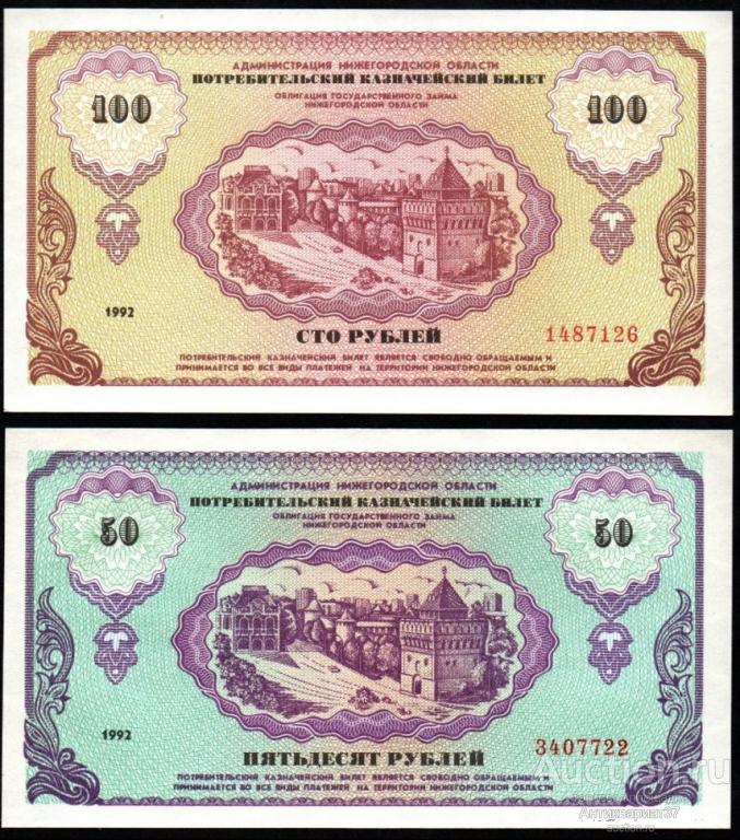 Набор банкнот 50, 100 рублей 1992 года, Администрация Нижегородской области UNC