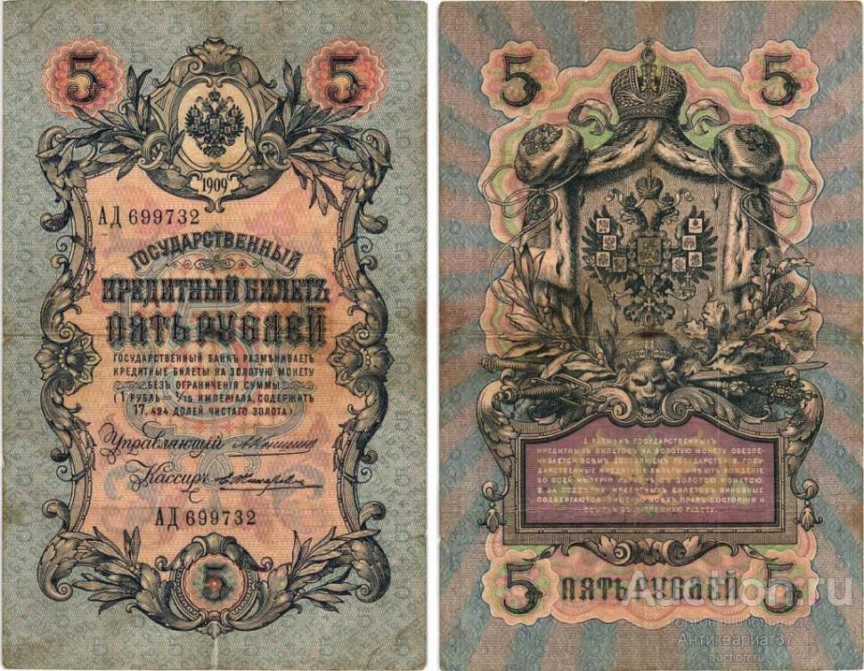 Банкнота 5 рублей 1909 года (1910-1914 гг - Коншин)