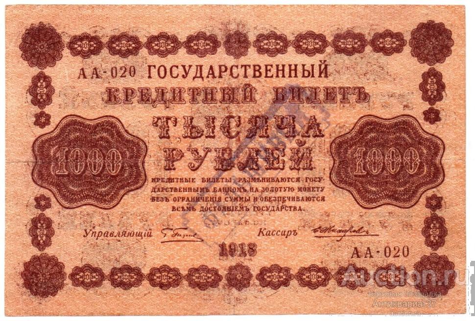 Фальшивая банкнота 1000 рублей 1918 года (РСФСР, Пятаковки), со штампом