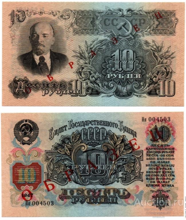 Банкнота 10 рублей 1947 года (ОБРАЗЕЦ)