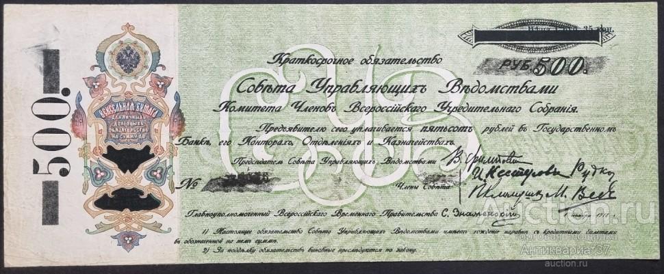 Банкнота 500 рублей 1918 года, Краткосрочное обязательство Совета Управляющих Ведомствами КОМУЧ