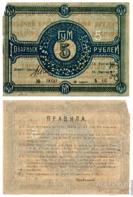 Банкнота 5 товарных рублей, Государственный универсальный магазин "ГУМ"