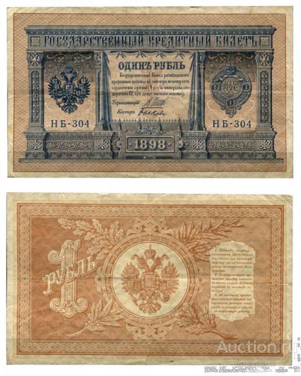 Банкнота 1 рубль 1898 года (Временное правительство 1917 г) VG-F