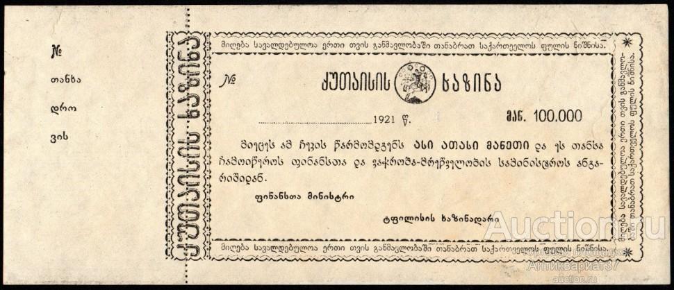 Фальшивая банкнота (чек) 100000 рублей 1921 года, Кутаиси, Грузия