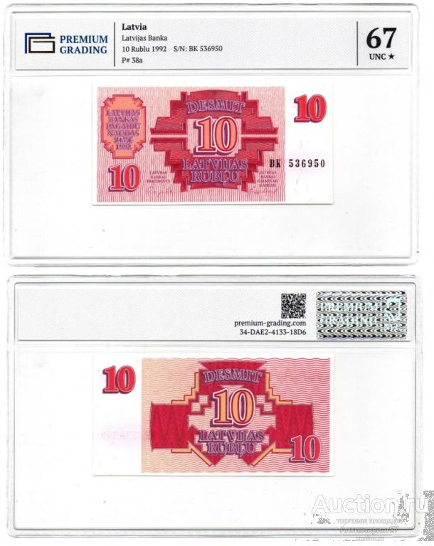 Банкнота 10 рублей 1992 года, Латвия UNC в слабе PG (BK 536950)