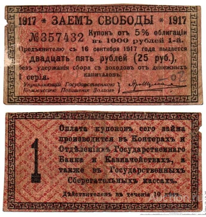 Купон 25 рублей от облигации 1000 рублей 1917 года Заем свободы