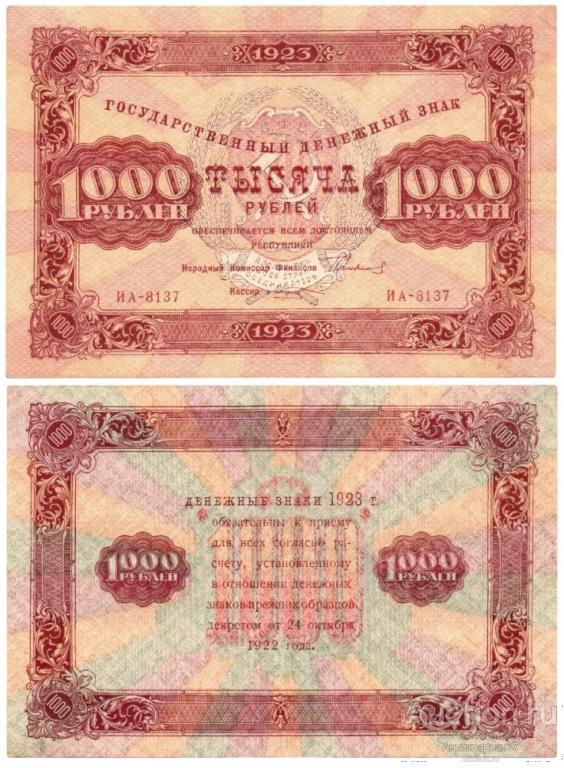 Банкнота 1000 рублей 1923 года (2 выпуск)