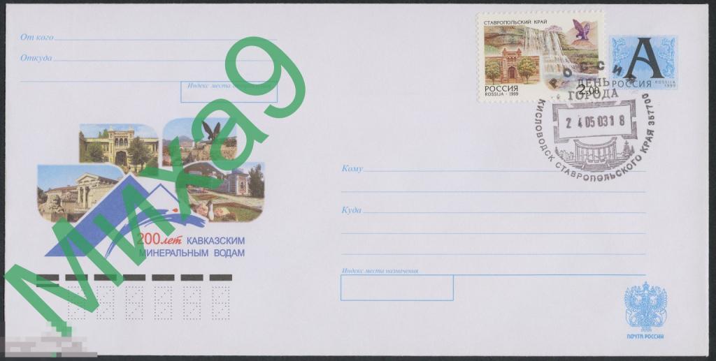 2003 ХМК 200 лет Кавказским Минеральным Водам СГ Кисловодск День города