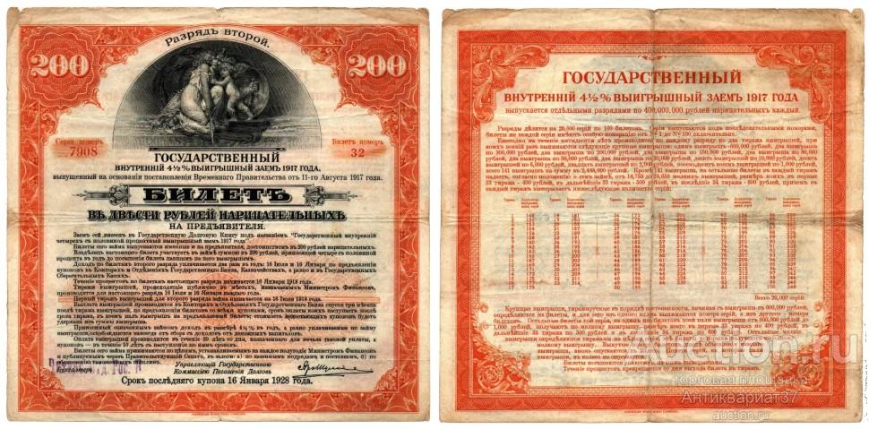 Билет выигрышного займа 200 рублей 1917 года. Разряд 2, надпечатка Читинское ОГБ