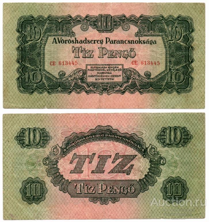 Банкнота 10 пенгё 1944 года (Советская администрация), Венгрия (CE 613445)