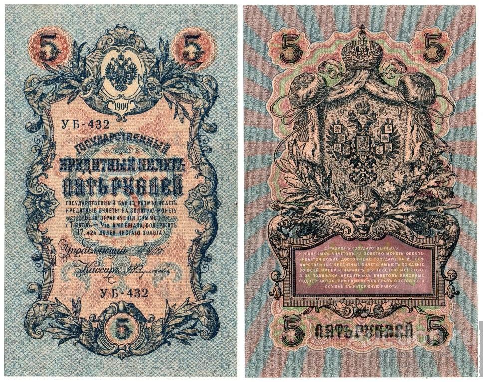 Банкнота 5 рублей 1909 года (Шипов - Федулеев)