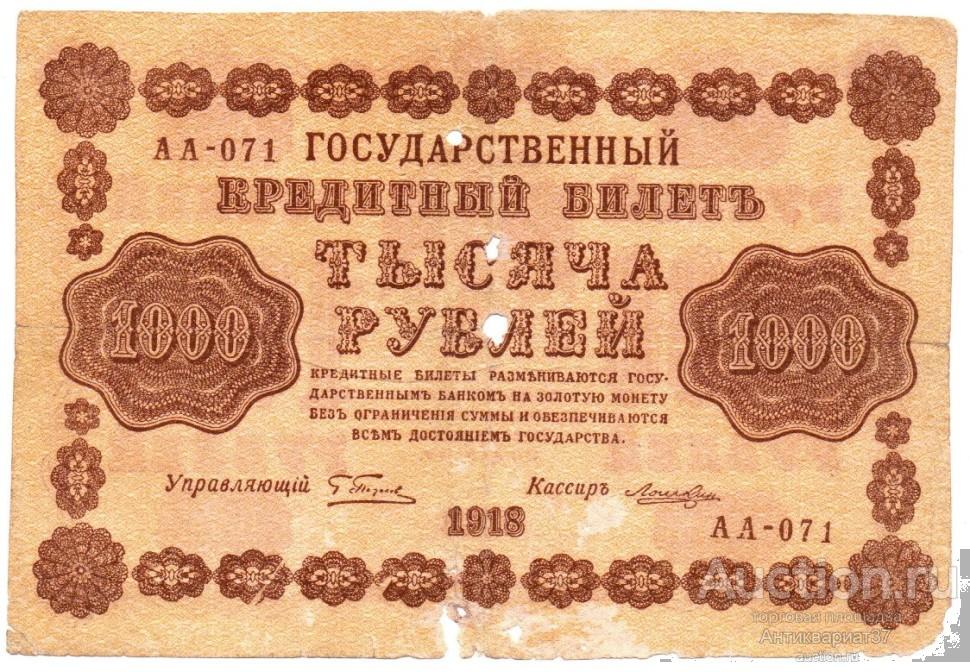 Фальшивая банкнота 1000 рублей 1918 года (РСФСР, Пятаковки)