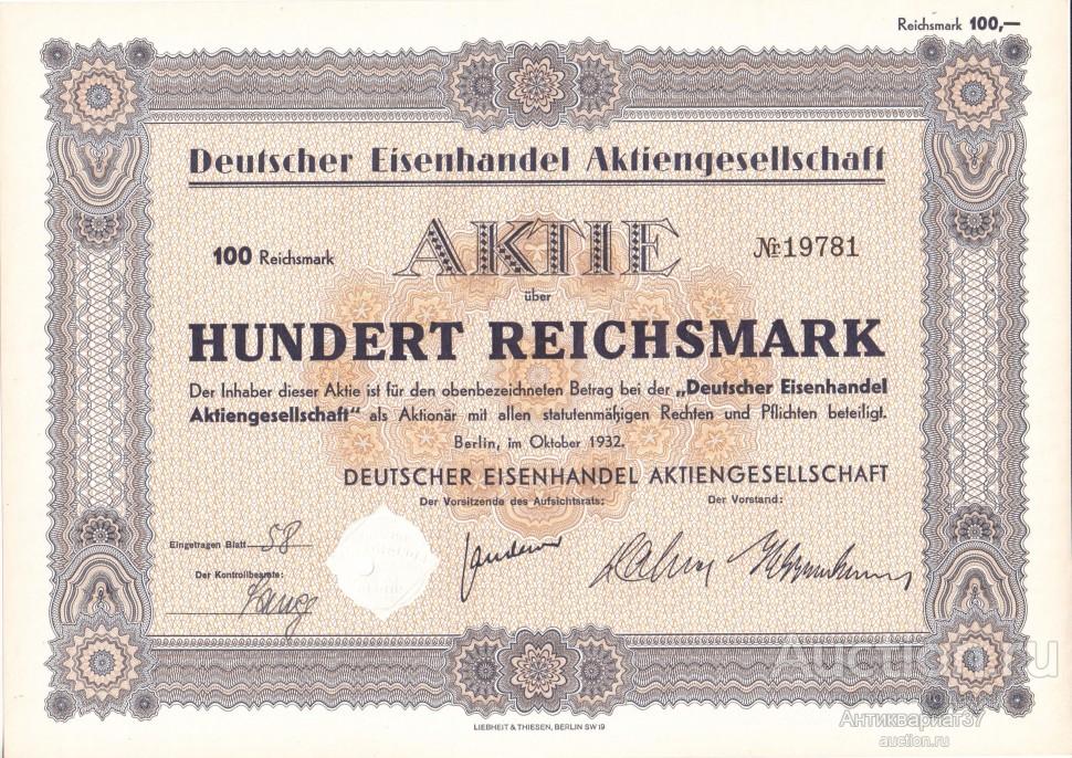 Акция Производство и продажа железа и стали, 100 рейхсмарок 1932 год, Германия